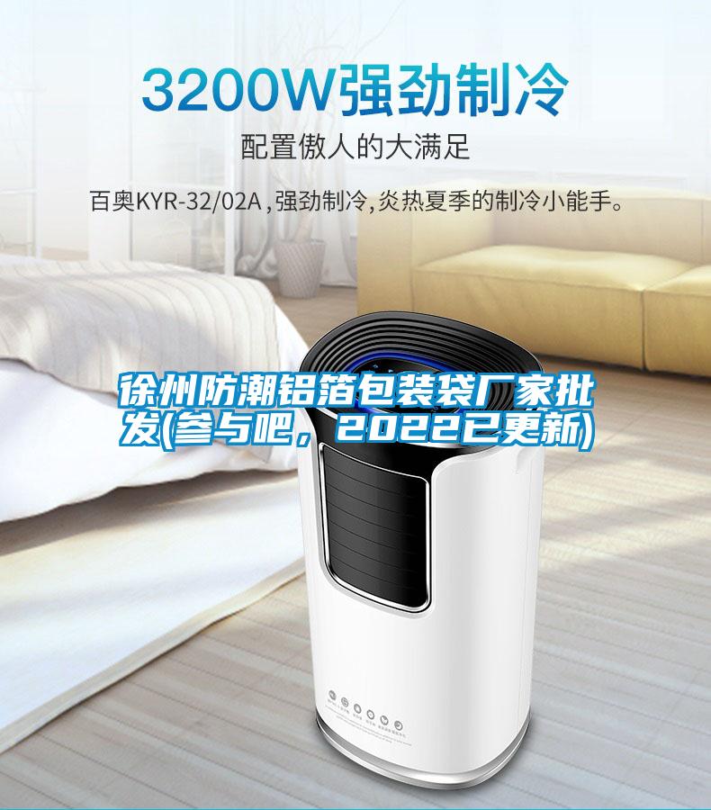 徐州防潮鋁箔包裝袋廠家批發(fā)(參與吧，2022已更新)