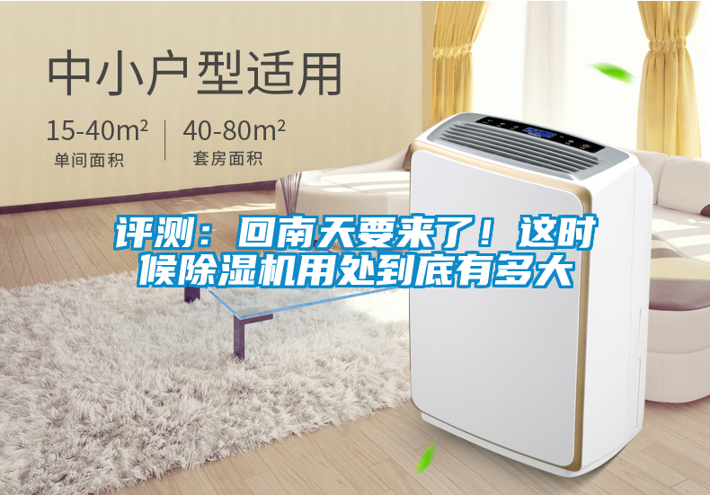 評測：回南天要來了！這時候除濕機(jī)用處到底有多大