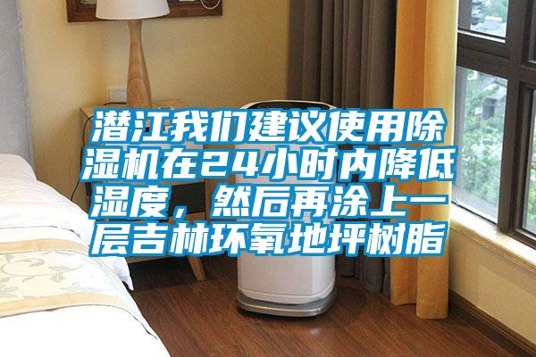 潛江我們建議使用除濕機(jī)在24小時(shí)內(nèi)降低濕度，然后再涂上一層吉林環(huán)氧地坪樹脂