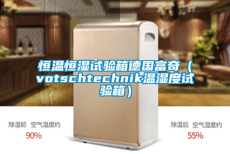 恒溫恒濕試驗(yàn)箱德國(guó)富奇(votschtechnik溫濕度試驗(yàn)箱)