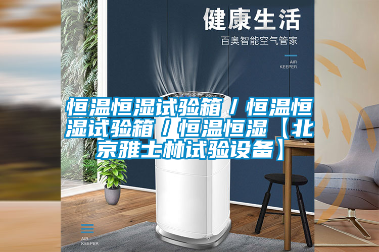 恒溫恒濕試驗箱/恒溫恒濕試驗箱/恒溫恒濕【北京雅士林試驗設備】