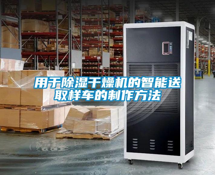 用于除濕干燥機(jī)的智能送取樣車(chē)的制作方法