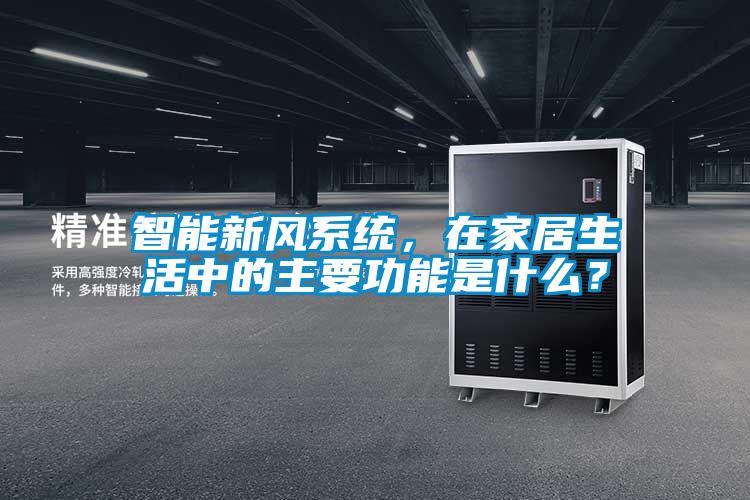 智能新風系統，在家居生活中的主要功能是什么？