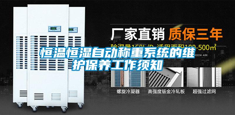 恒溫恒濕自動稱重系統(tǒng)的維護(hù)保養(yǎng)工作須知