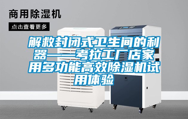 解救封閉式衛(wèi)生間的利器——考拉工廠店家用多功能高效除濕機(jī)試用體驗