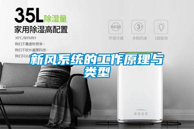 新風(fēng)系統(tǒng)的工作原理與類(lèi)型