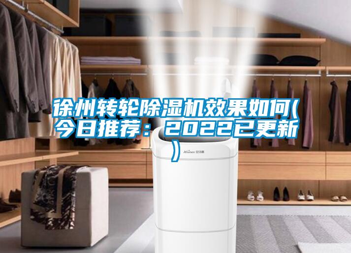 徐州轉輪除濕機效果如何(今日推薦：2022已更新)
