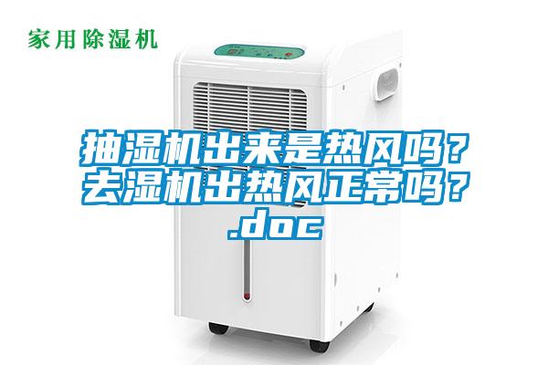 抽濕機出來是熱風嗎？去濕機出熱風正常嗎？.doc