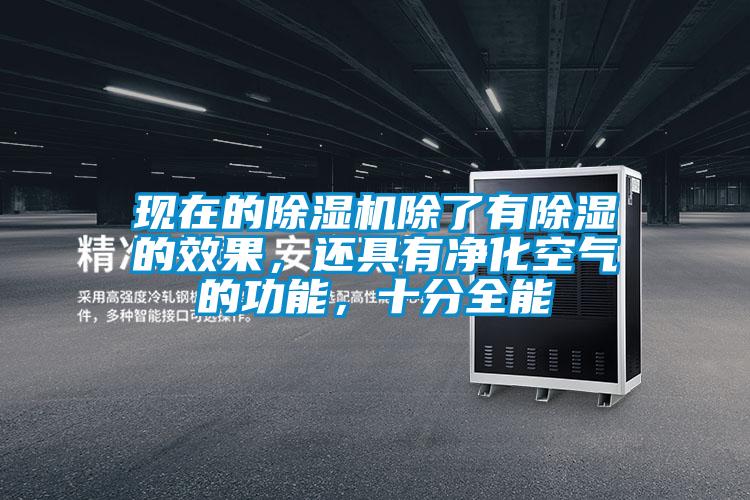 現在的除濕機除了有除濕的效果，還具有凈化空氣的功能，十分全能