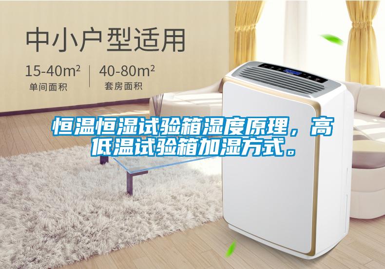 恒溫恒濕試驗箱濕度原理，高低溫試驗箱加濕方式。