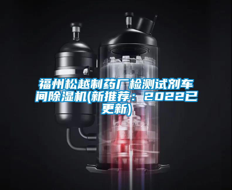 福州松越制藥廠檢測試劑車間除濕機(新推薦:2022已更新)