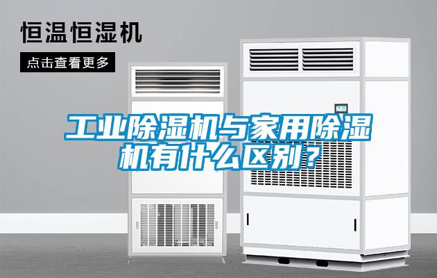 工業除濕機與家用除濕機有什么區別？