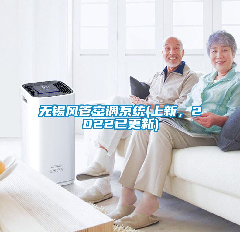 無錫風管空調系統(上新，2022已更新)