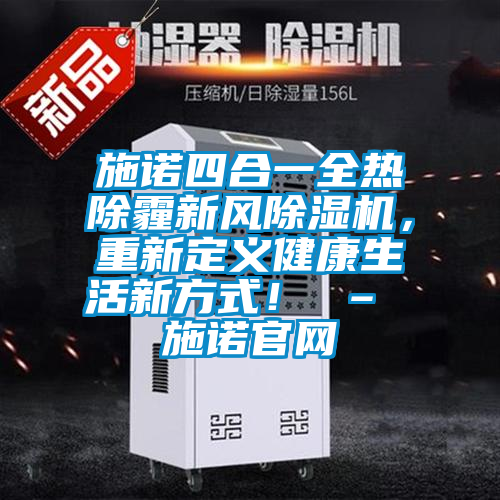 施諾四合一全熱除霾新風除濕機，重新定義健康生活新方式！ – 施諾官網
