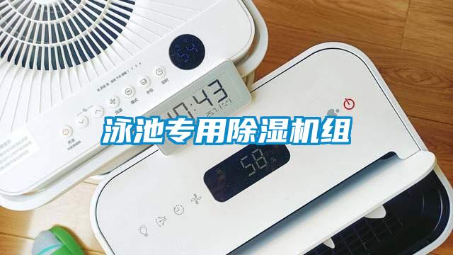 泳池專(zhuān)用除濕機(jī)組