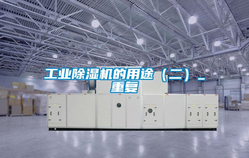 工業(yè)除濕機的用途(二)_重復