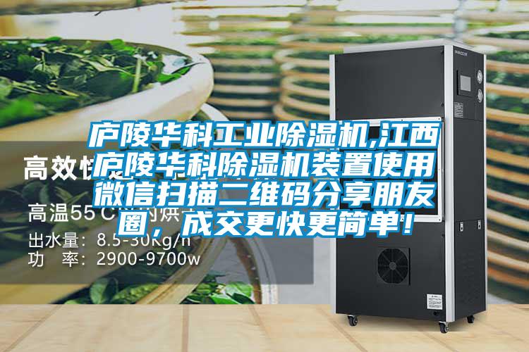 廬陵華科工業(yè)除濕機,江西廬陵華科除濕機裝置使用微信掃描二維碼分享朋友圈,成交更快更簡單!