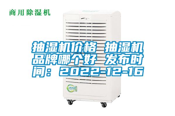 抽濕機價格 抽濕機品牌哪個好 發布時間:2022-12-16