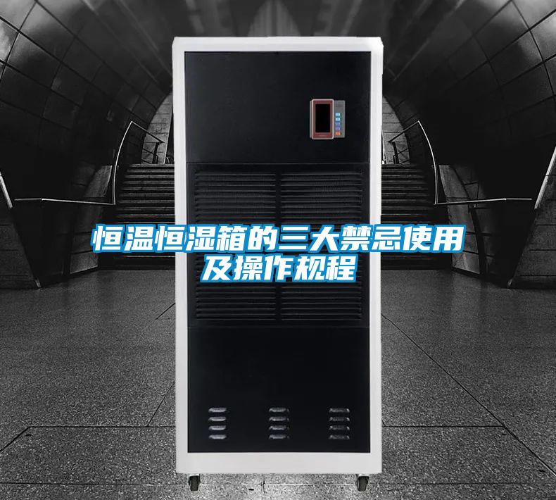 恒溫恒濕箱的三大禁忌使用及操作規程