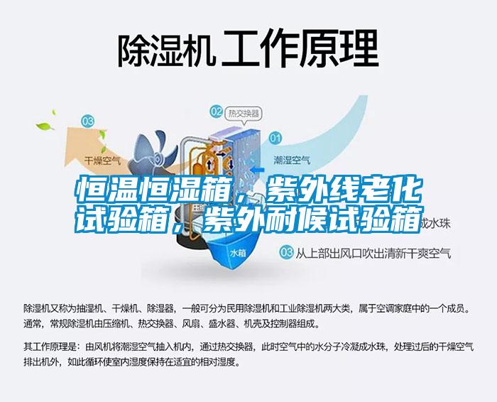 恒溫恒濕箱，紫外線老化試驗箱，紫外耐候試驗箱