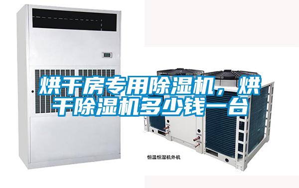 烘干房專用除濕機，烘干除濕機多少錢一臺