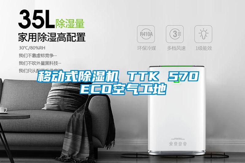 移動(dòng)式除濕機(jī) TTK 570 ECO空氣工地