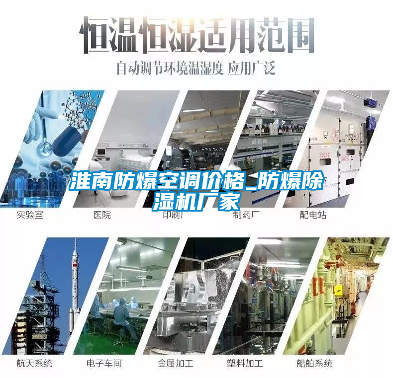淮南防爆空調(diào)價格_防爆除濕機(jī)廠家