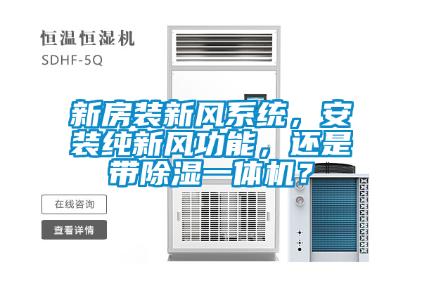 新房裝新風系統，安裝純新風功能，還是帶除濕一體機？