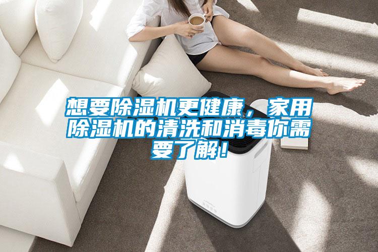 想要除濕機更健康，家用除濕機的清洗和消毒你需要了解！