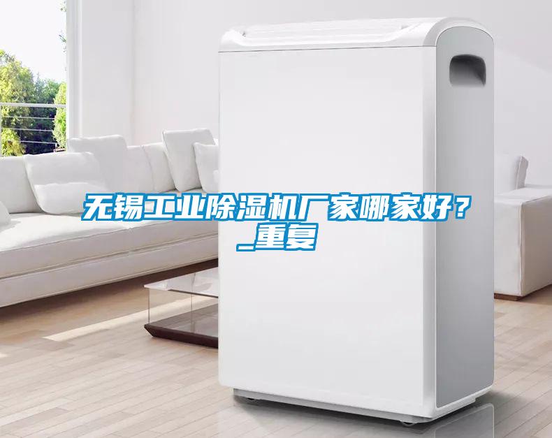 無錫工業除濕機廠家哪家好？_重復