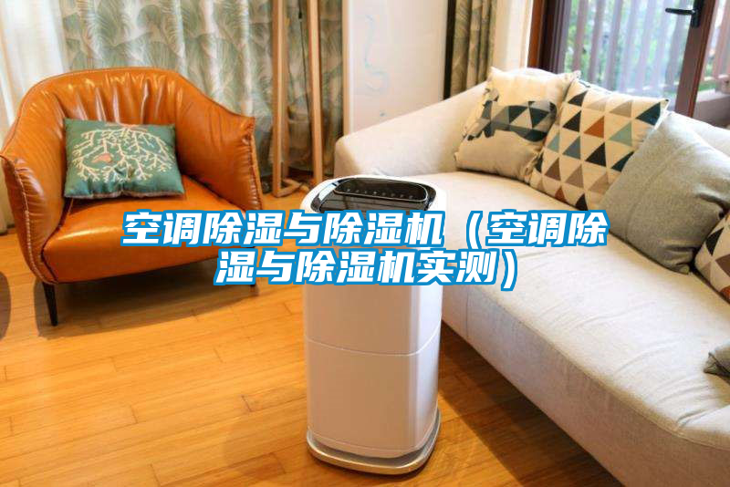 空調(diào)除濕與除濕機（空調(diào)除濕與除濕機實測）