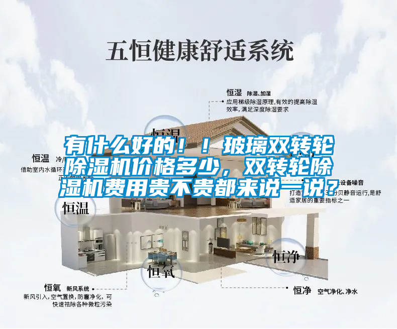 有什么好的！！玻璃雙轉輪除濕機價格多少，雙轉輪除濕機費用貴不貴都來說一說？