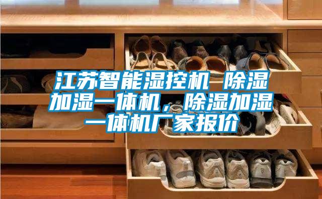 江蘇智能濕控機(jī) 除濕加濕一體機(jī),除濕加濕一體機(jī)廠家報(bào)價(jià)