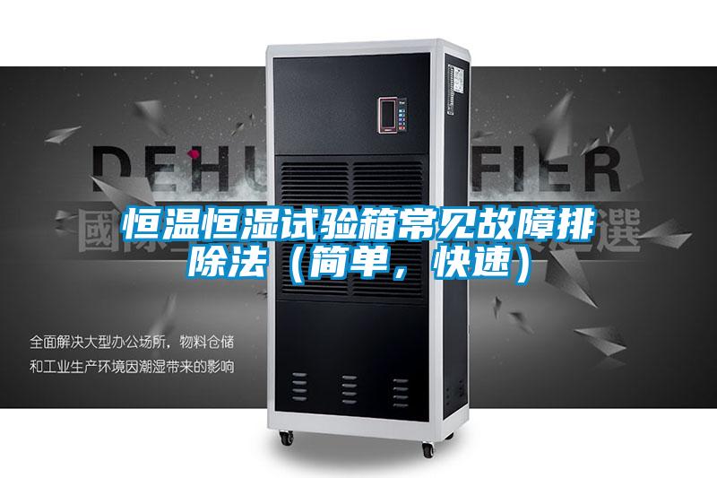 恒溫恒濕試驗箱常見故障排除法（簡單，快速）