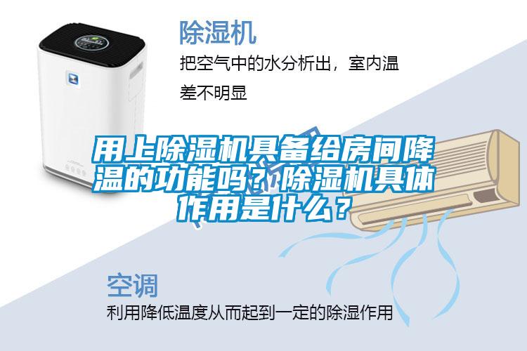 用上除濕機(jī)具備給房間降溫的功能嗎？除濕機(jī)具體作用是什么？