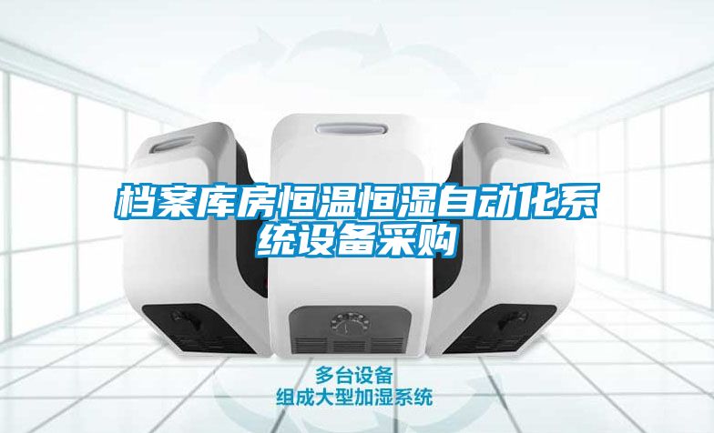 檔案庫房恒溫恒濕自動化系統(tǒng)設備采購