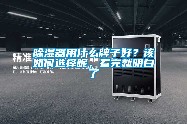 除濕器用什么牌子好？該如何選擇呢，看完就明白了