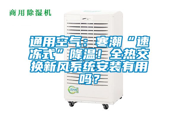 通用空氣：寒潮“速凍式”降溫！全熱交換新風系統安裝有用嗎？