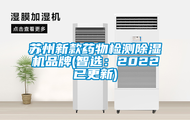 蘇州新款藥物檢測(cè)除濕機(jī)品牌(智選:2022已更新)