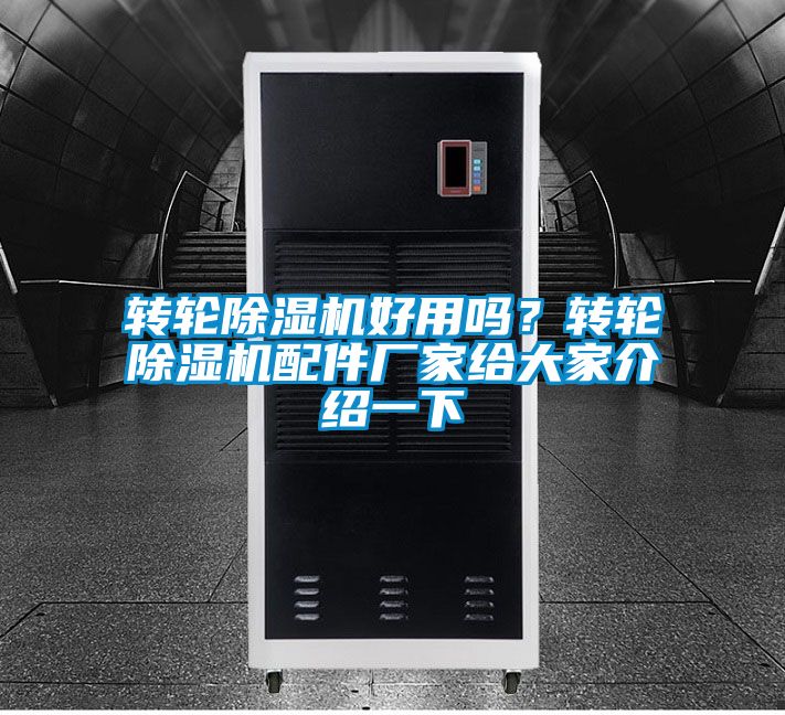 轉(zhuǎn)輪除濕機好用嗎?轉(zhuǎn)輪除濕機配件廠家給大家介紹一下