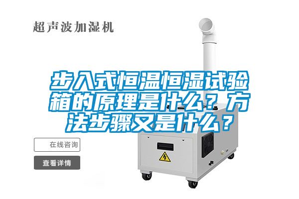 步入式恒溫恒濕試驗箱的原理是什么？方法步驟又是什么？
