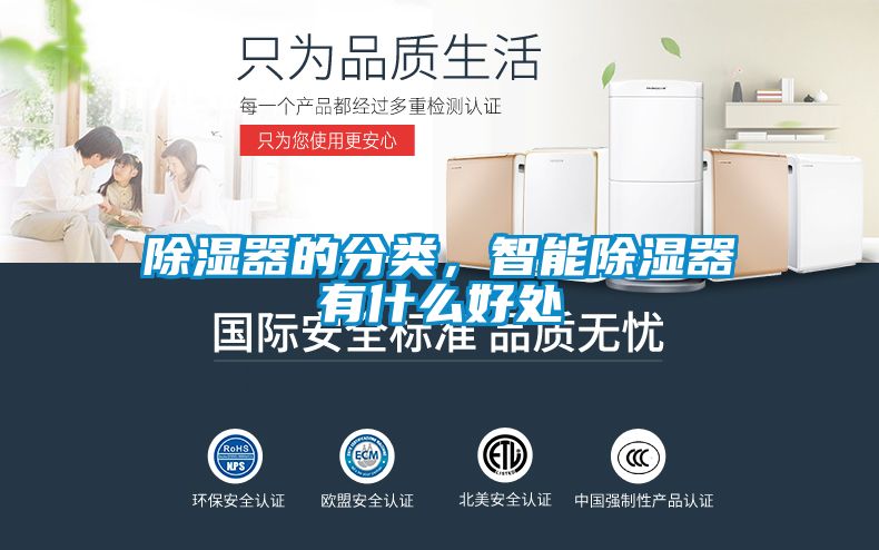 除濕器的分類，智能除濕器有什么好處