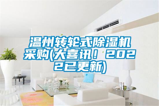 溫州轉(zhuǎn)輪式除濕機(jī)采購(大喜訊！2022已更新)