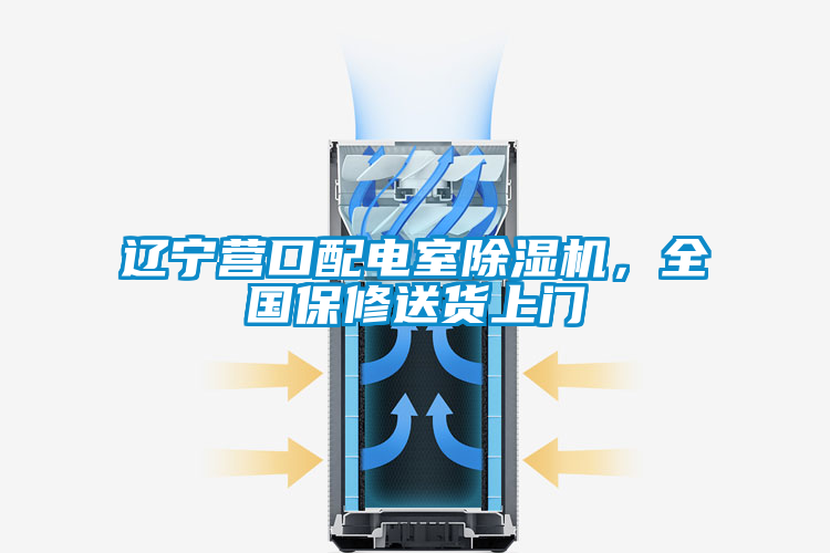 遼寧營(yíng)口配電室除濕機(jī),全國(guó)保修送貨上門