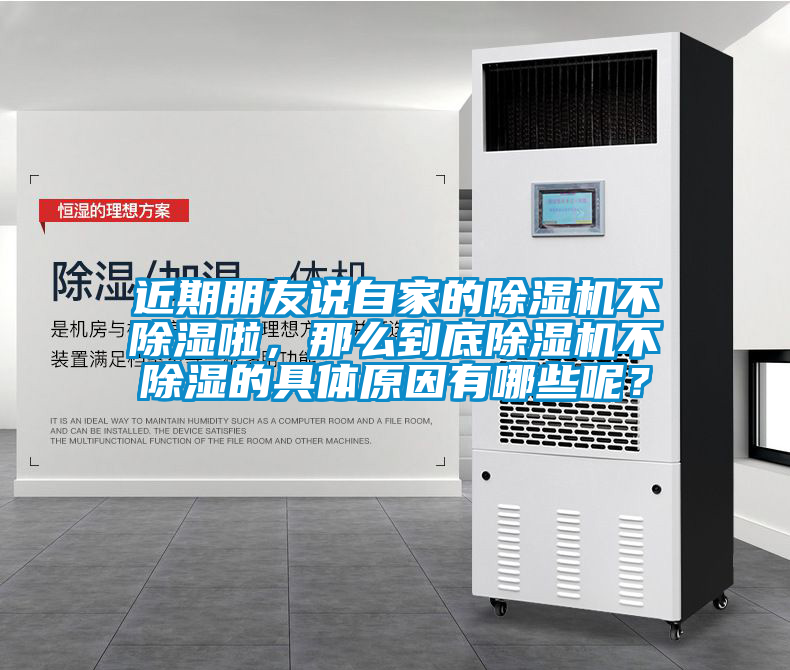 近期朋友說自家的除濕機(jī)不除濕啦，那么到底除濕機(jī)不除濕的具體原因有哪些呢？
