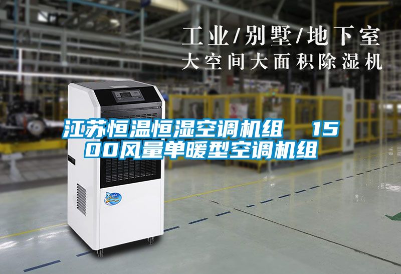 江蘇恒溫恒濕空調(diào)機組  1500風(fēng)量單暖型空調(diào)機組