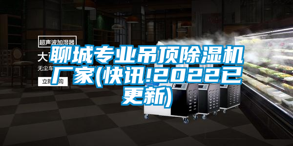 聊城專(zhuān)業(yè)吊頂除濕機(jī)廠家(快訊!2022已更新)