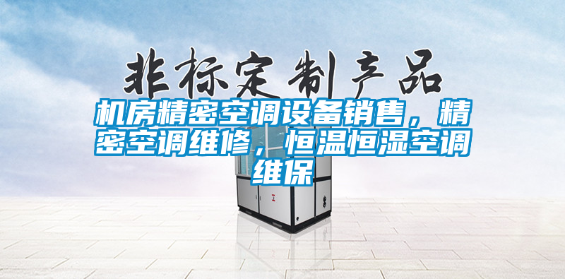機房精密空調設備銷售，精密空調維修，恒溫恒濕空調維保