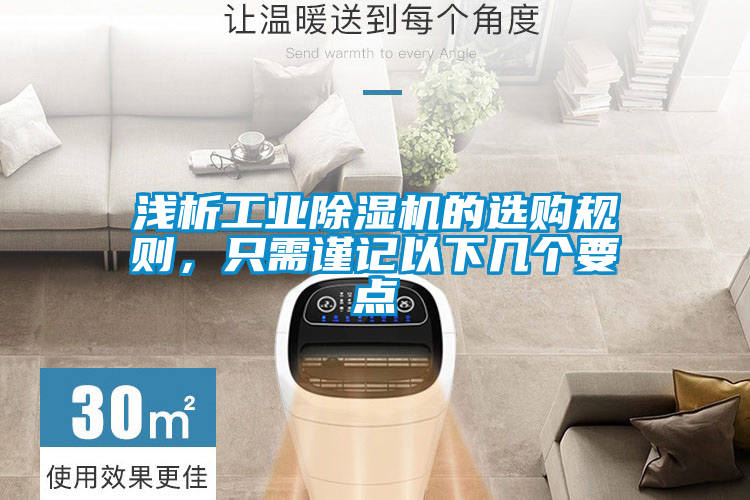 淺析工業(yè)除濕機的選購規(guī)則，只需謹記以下幾個要點