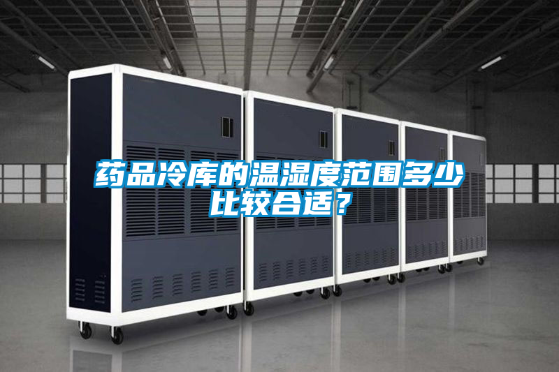 藥品冷庫(kù)的溫濕度范圍多少比較合適？